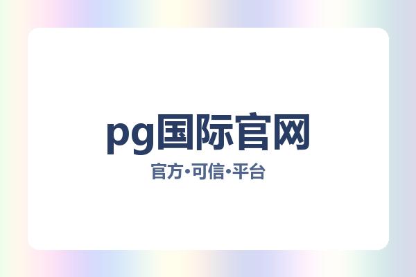 pg国际官网 图片